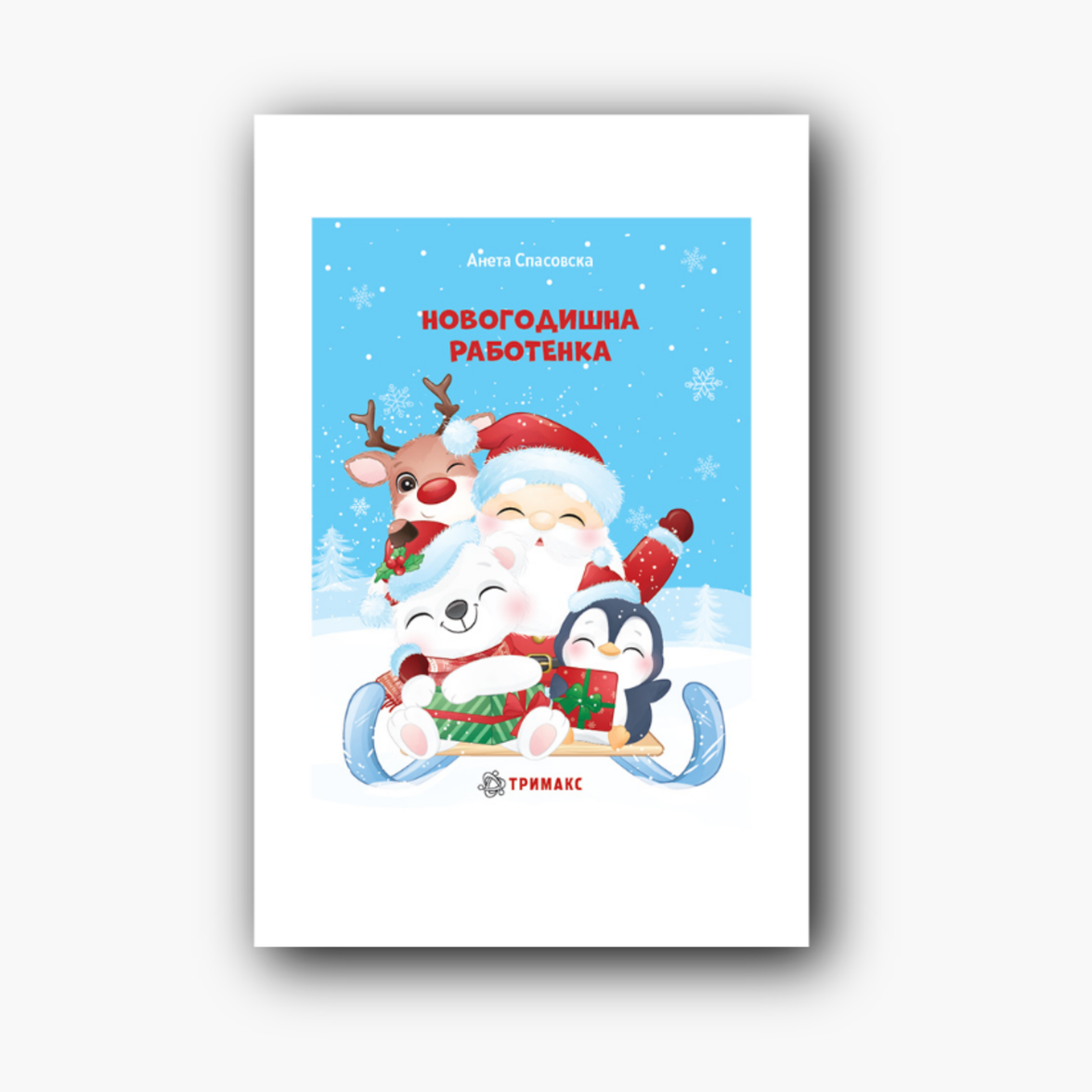 Новогодишна работенка А5