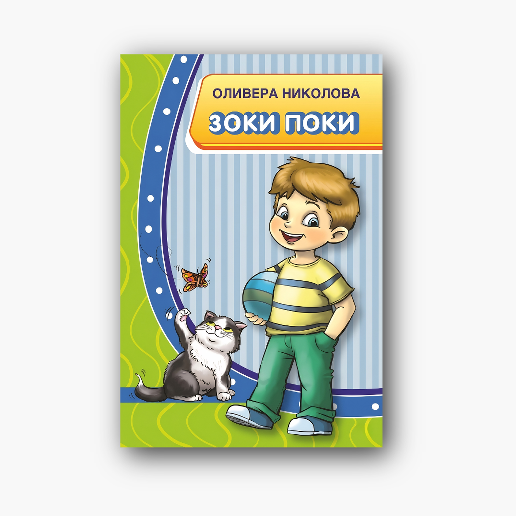 Зоки Поки