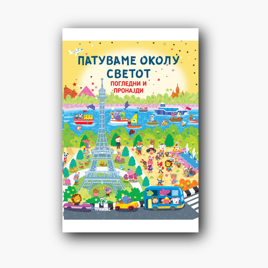 Патуваме Околу Светот