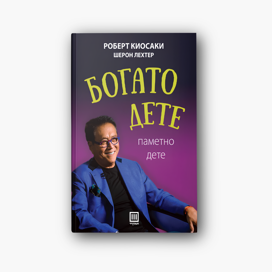 Богато дете, паметно дете - Роберт Кијосаки, насловна корица