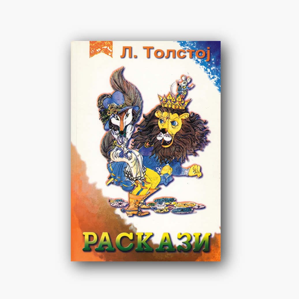 Раскази