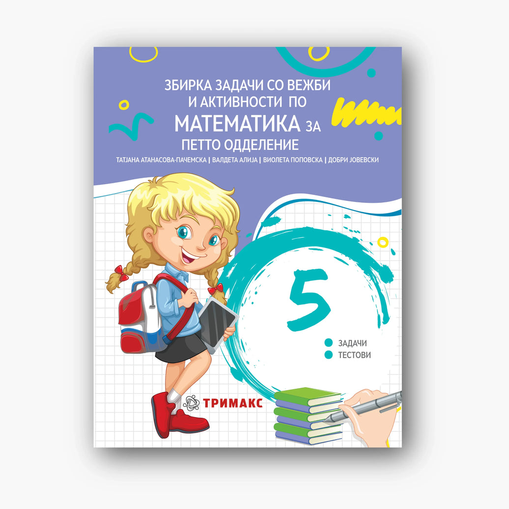 5 Одд – Математика