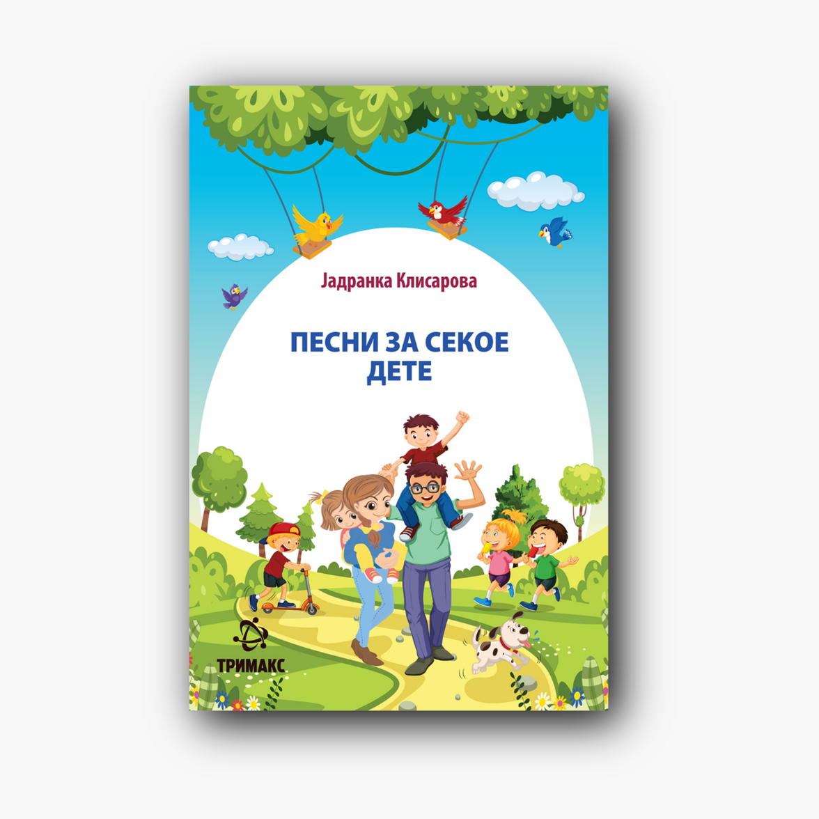 Песни за Секое Дете