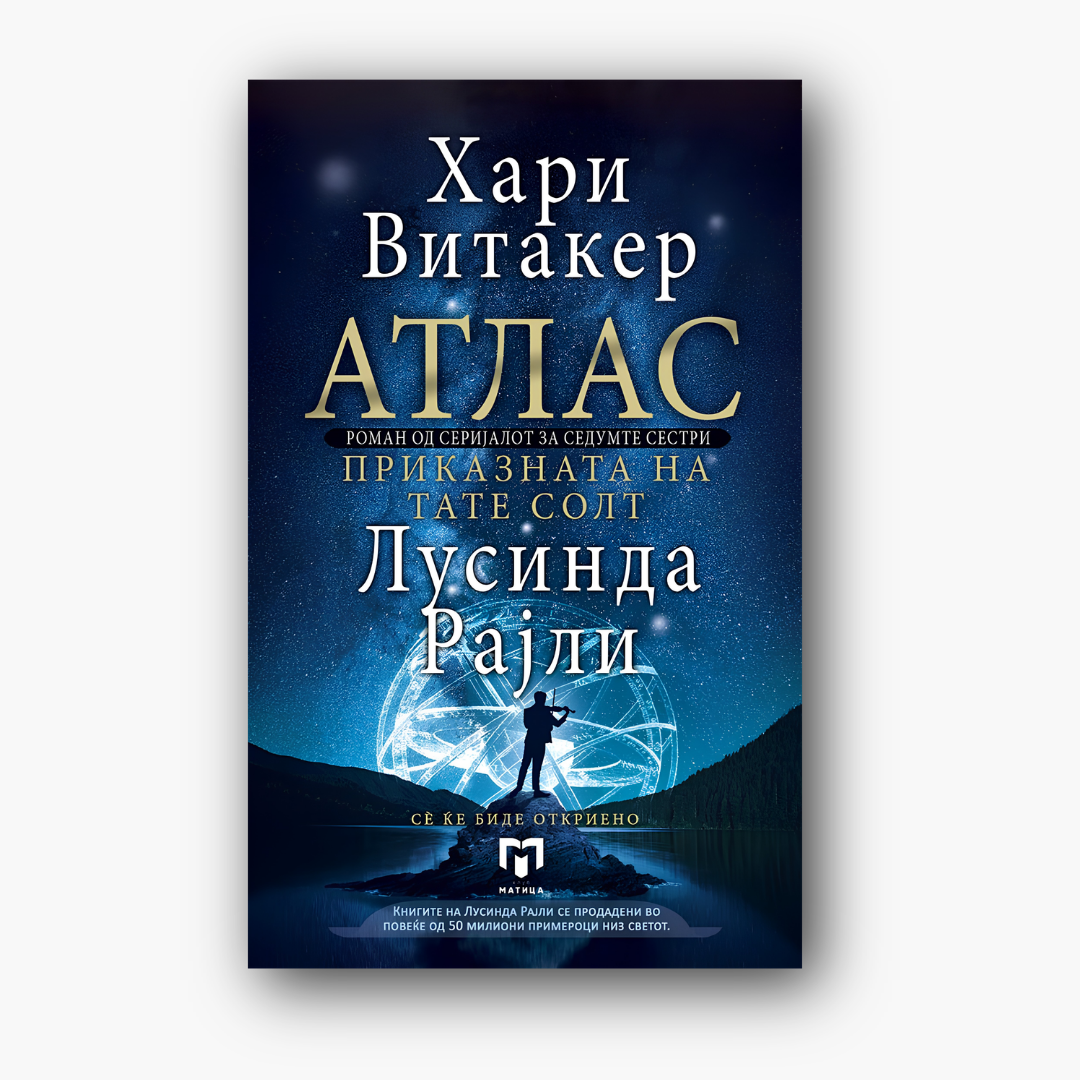 Атлас: Приказната на тате Солт - Лусинда Рајли, насловна корица