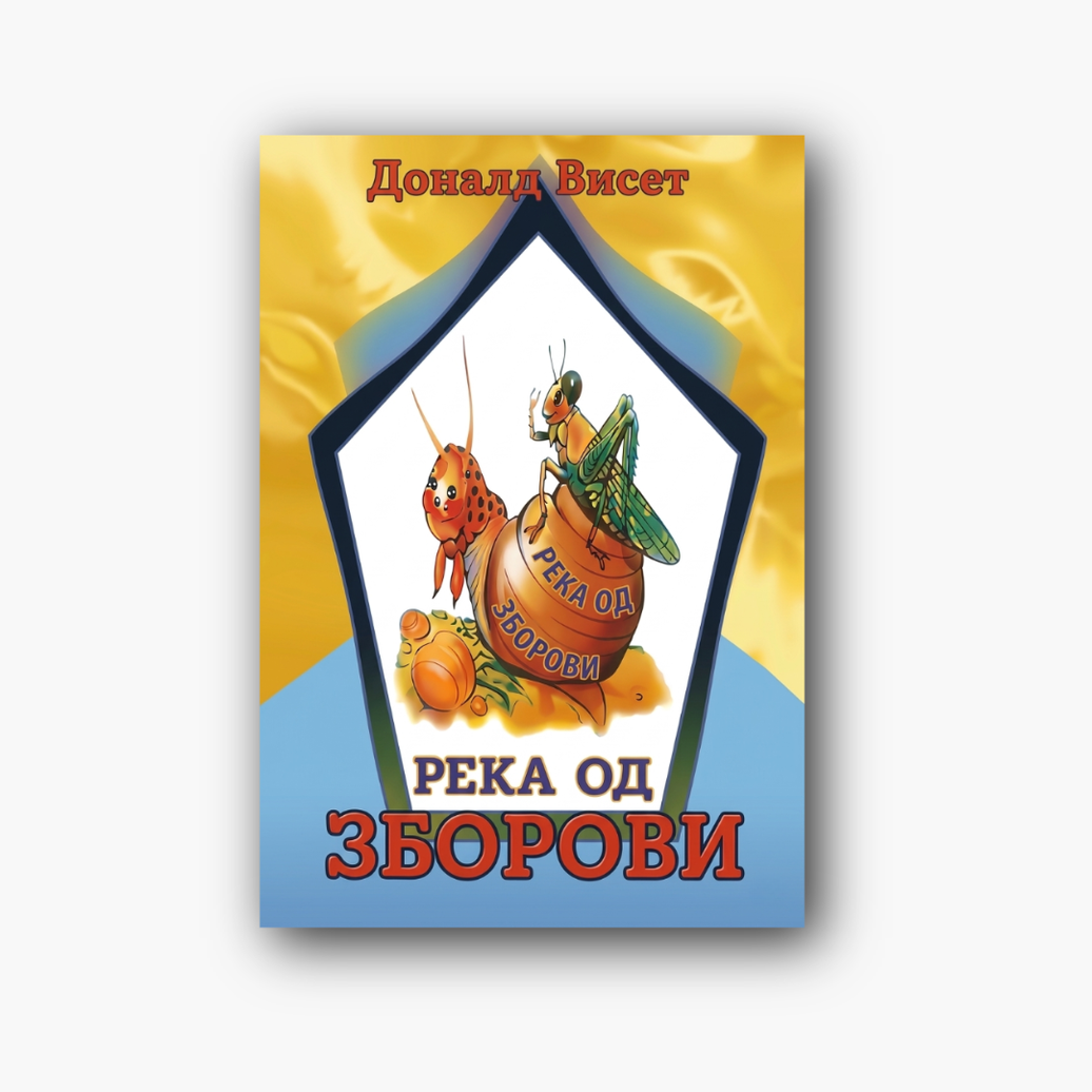 Река од зборови