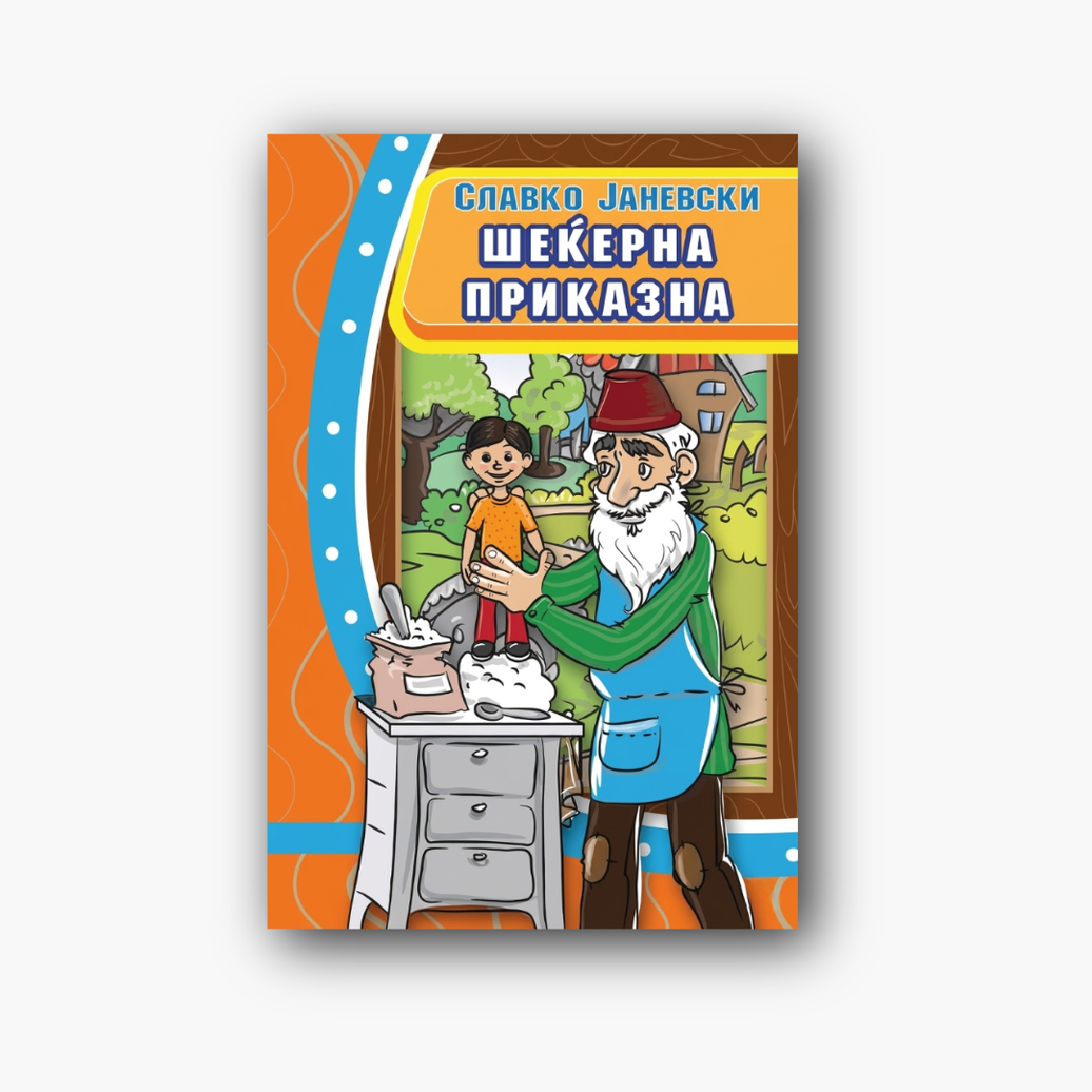 Шеќерна приказна