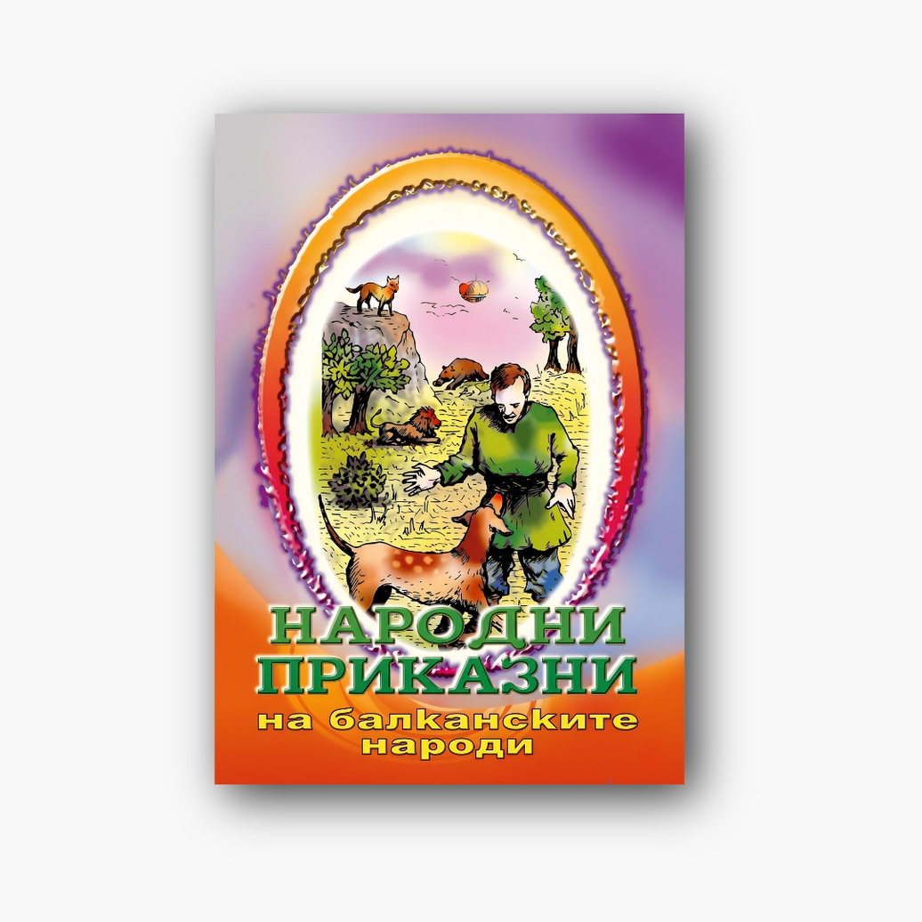 Народни приказни на балканските народи