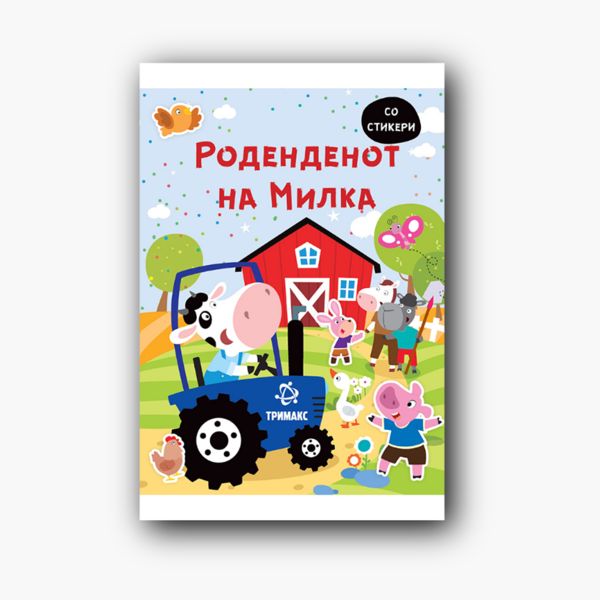 Роденденот на Милка