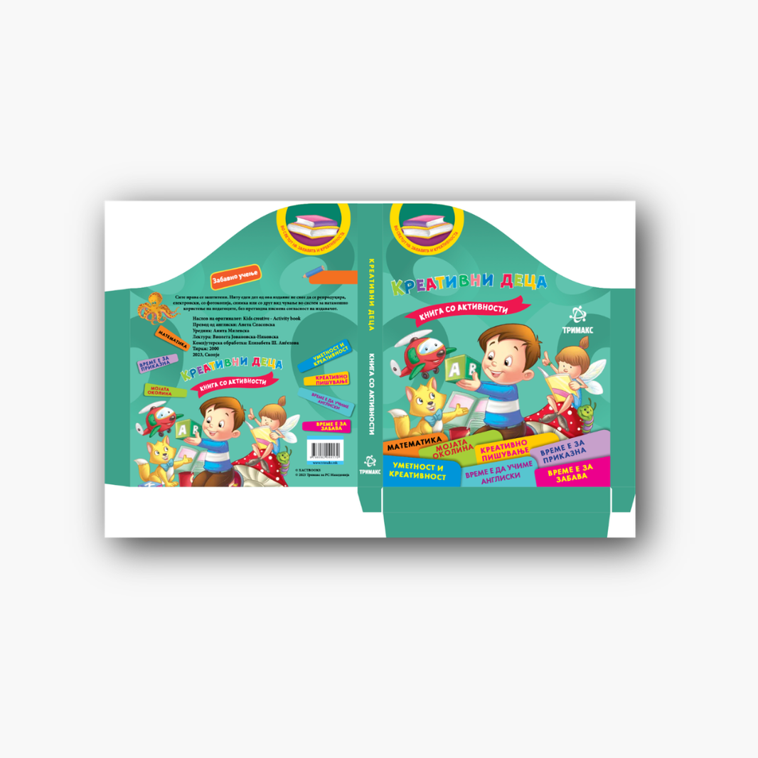 Креативни деца сет книги 1/7