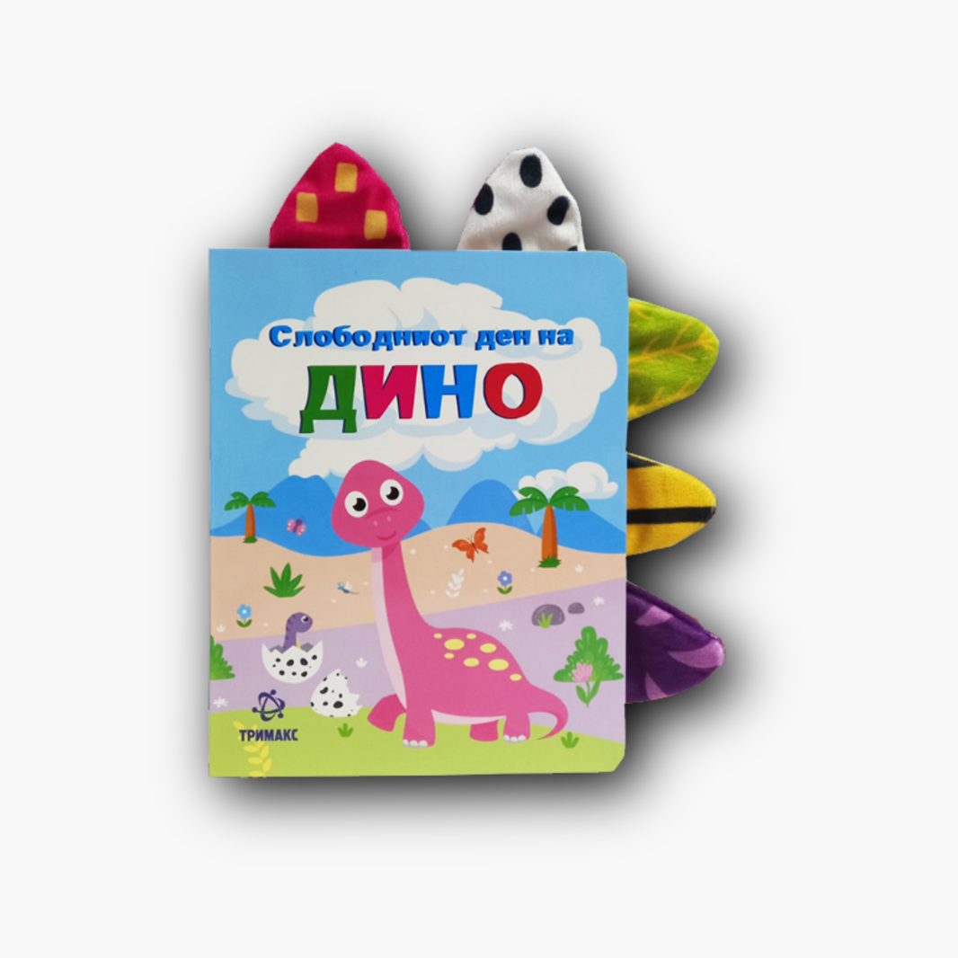 Слободниот ден на Дино