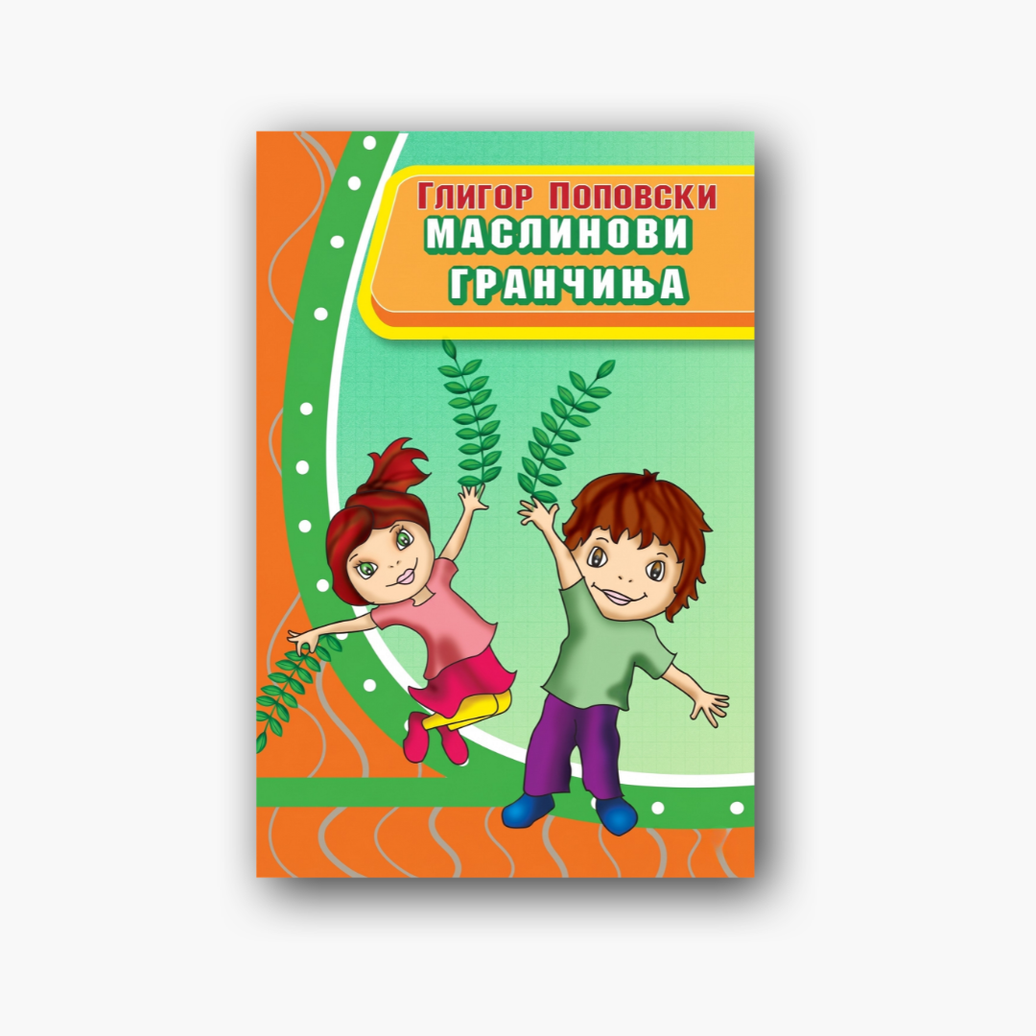 Маслинови гранчиња