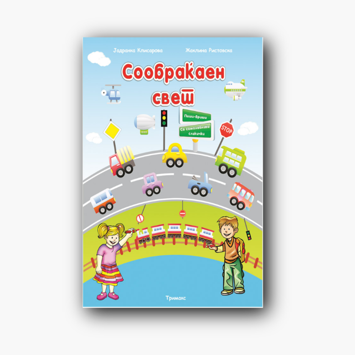 Сообраќаен свет