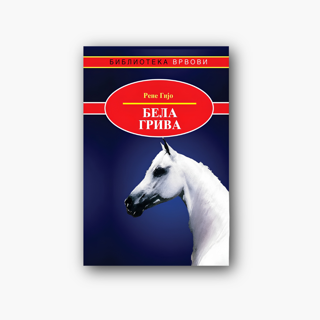 Бела грива