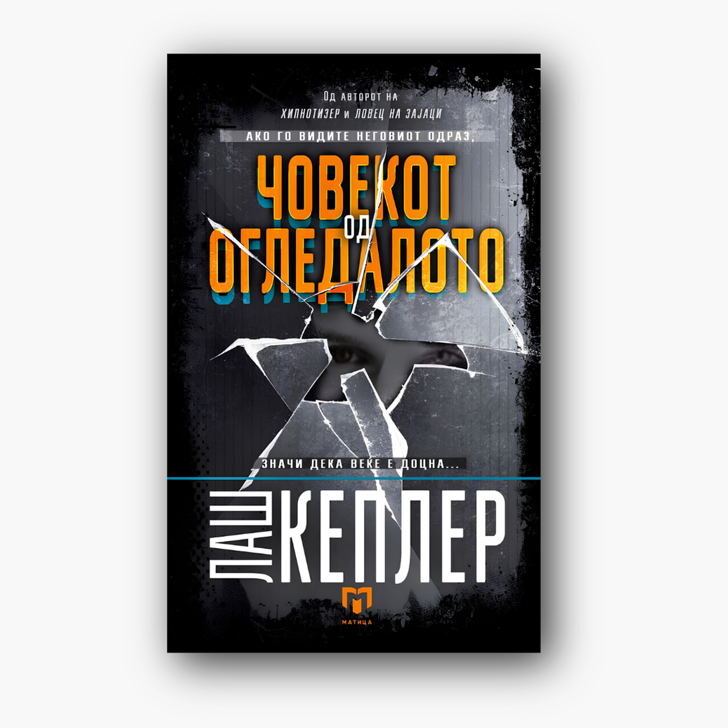 Човекот од огледалото - Лаш Кеплер, насловна корица
