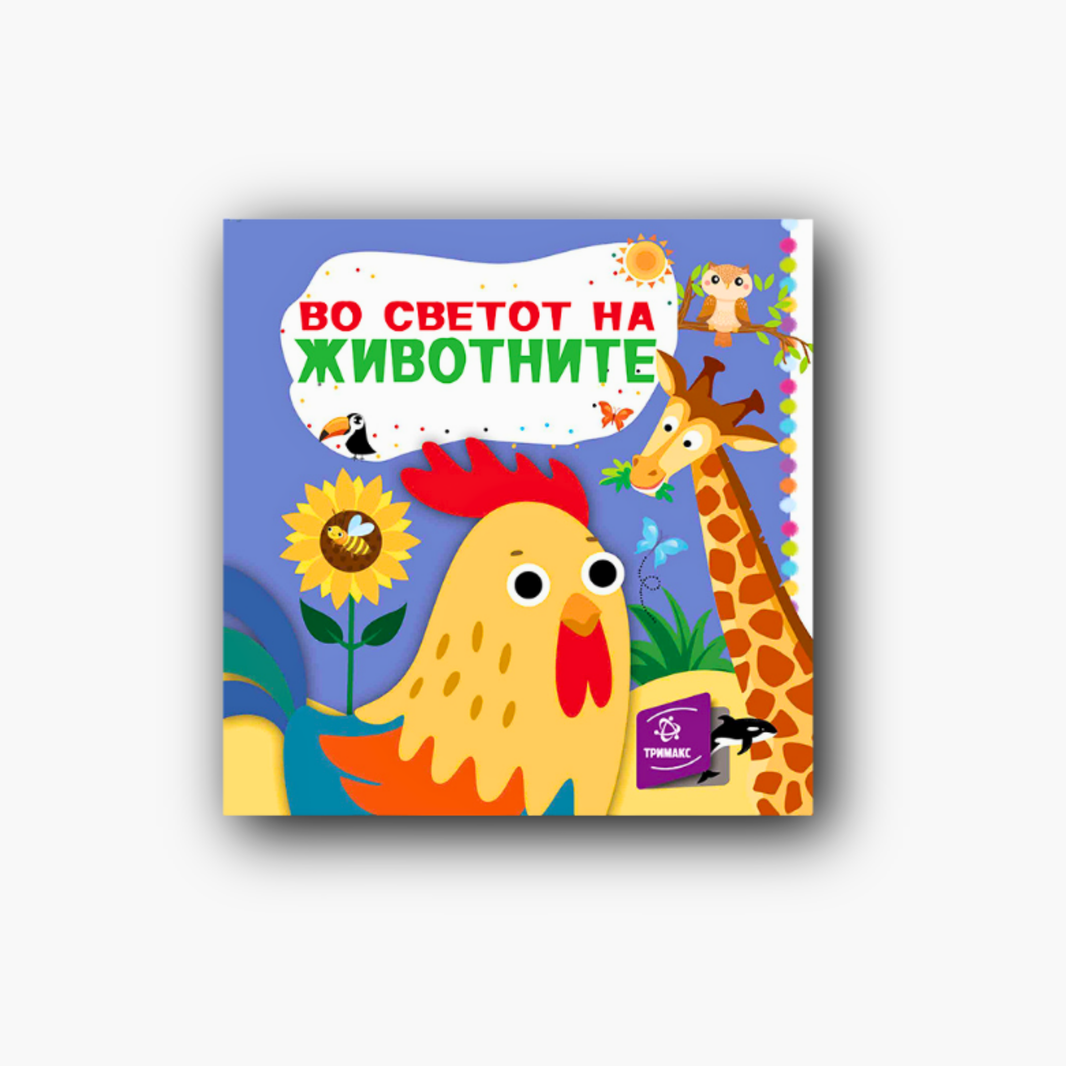 Во Светот на Животните – книга со прозорчиња