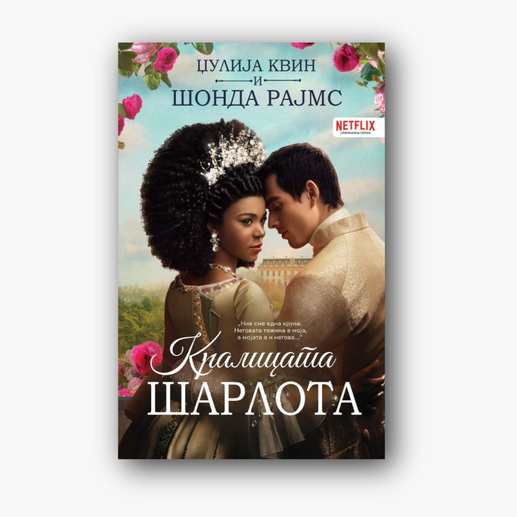 Кралицата Шарлота - Шонда Рајмс, насловна корица