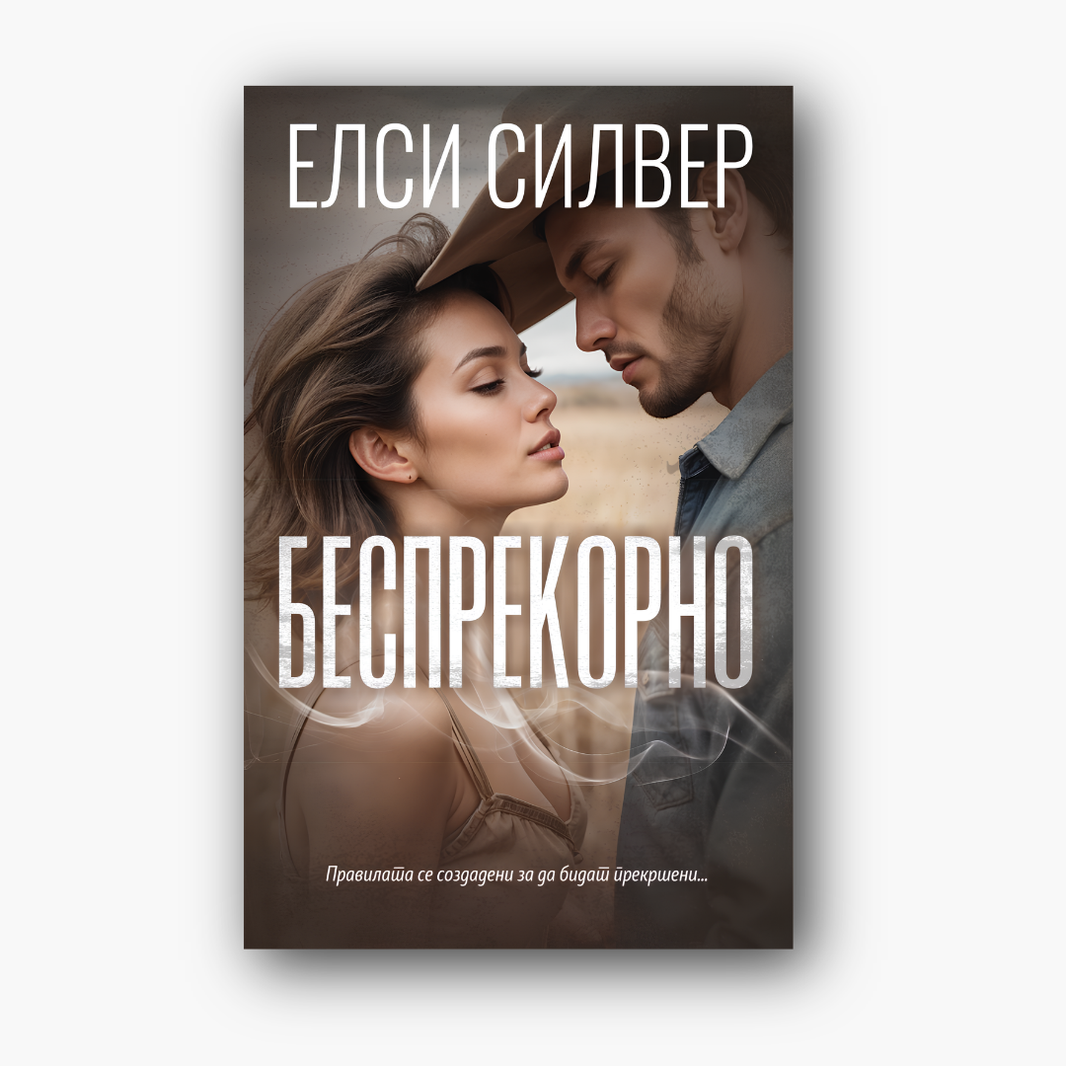 Беспрекорно - Елси Силвер, насловна корица