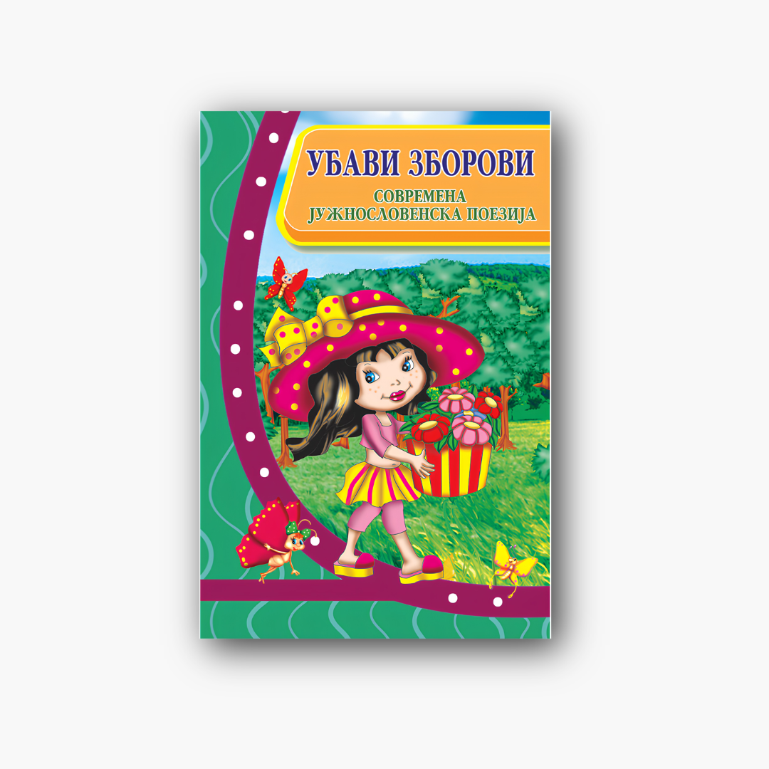 Убави зборови