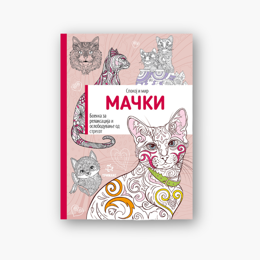 Мачки – боенка за возрасни