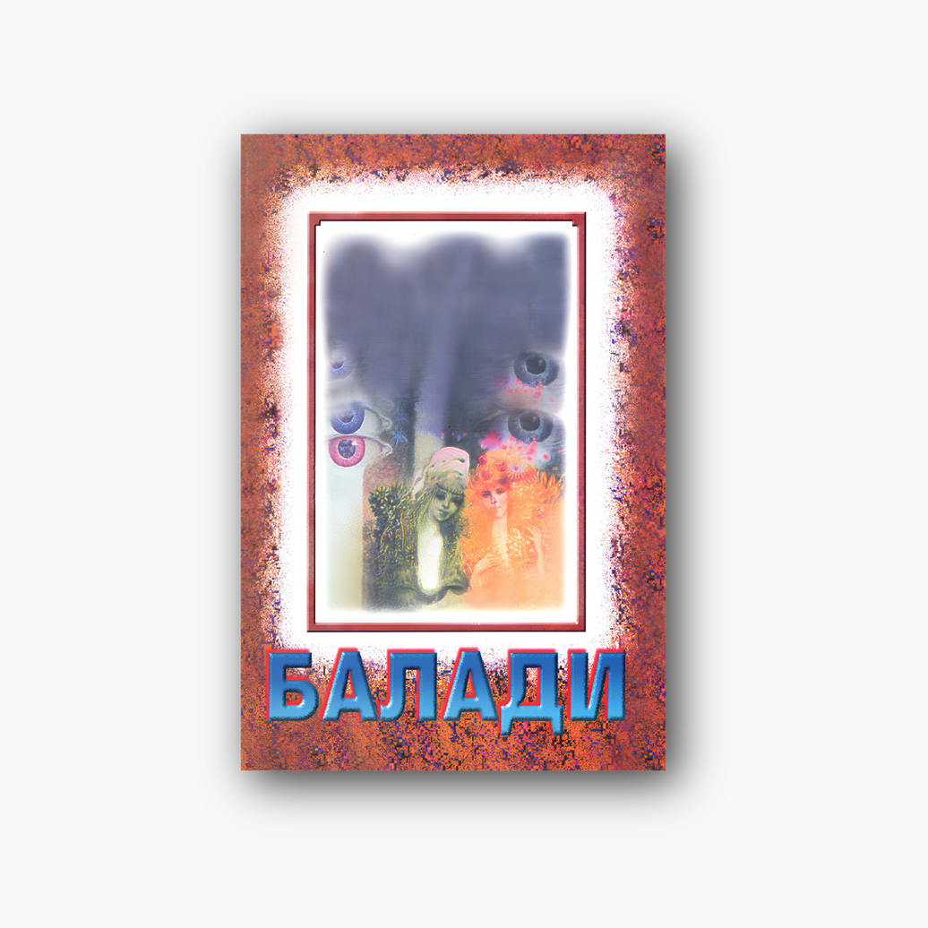 Балади