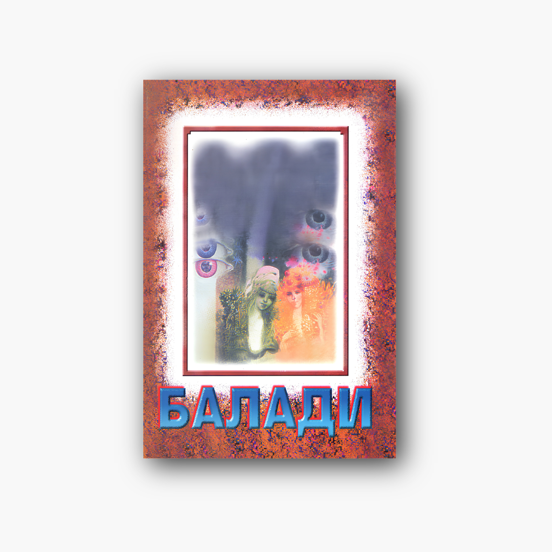 Балади