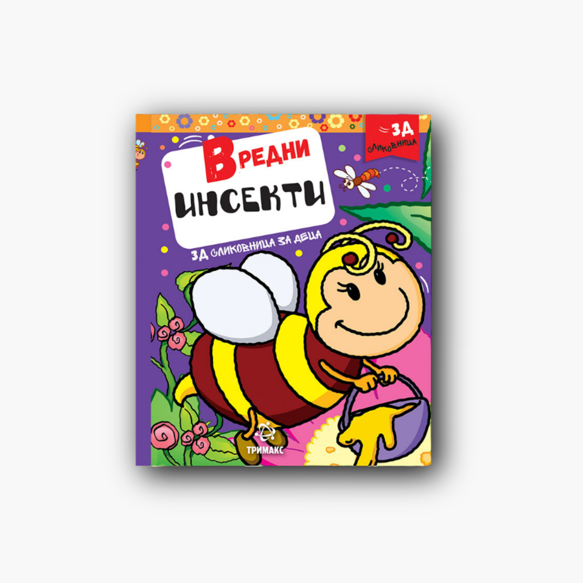 Вредни Инсекти 3Д
