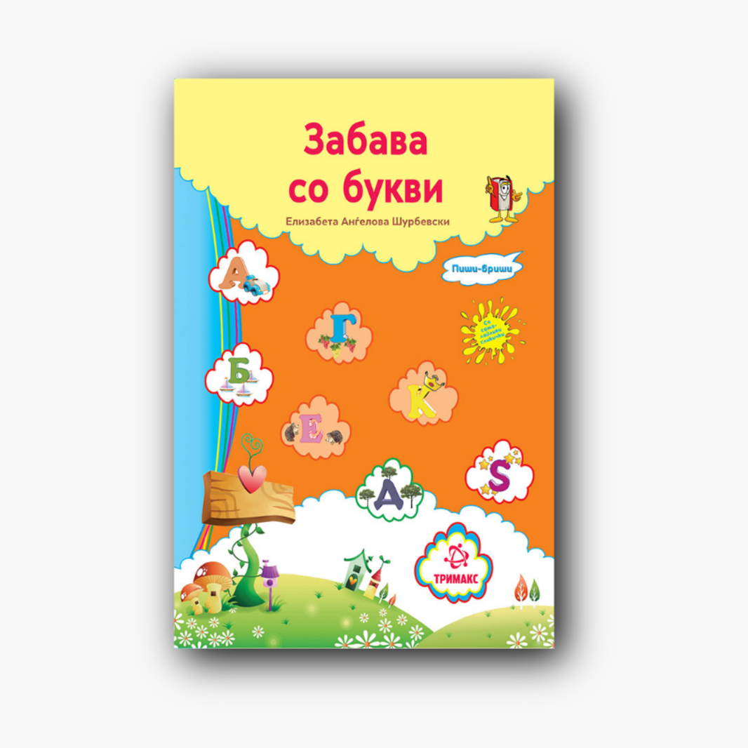 Забава со Букви