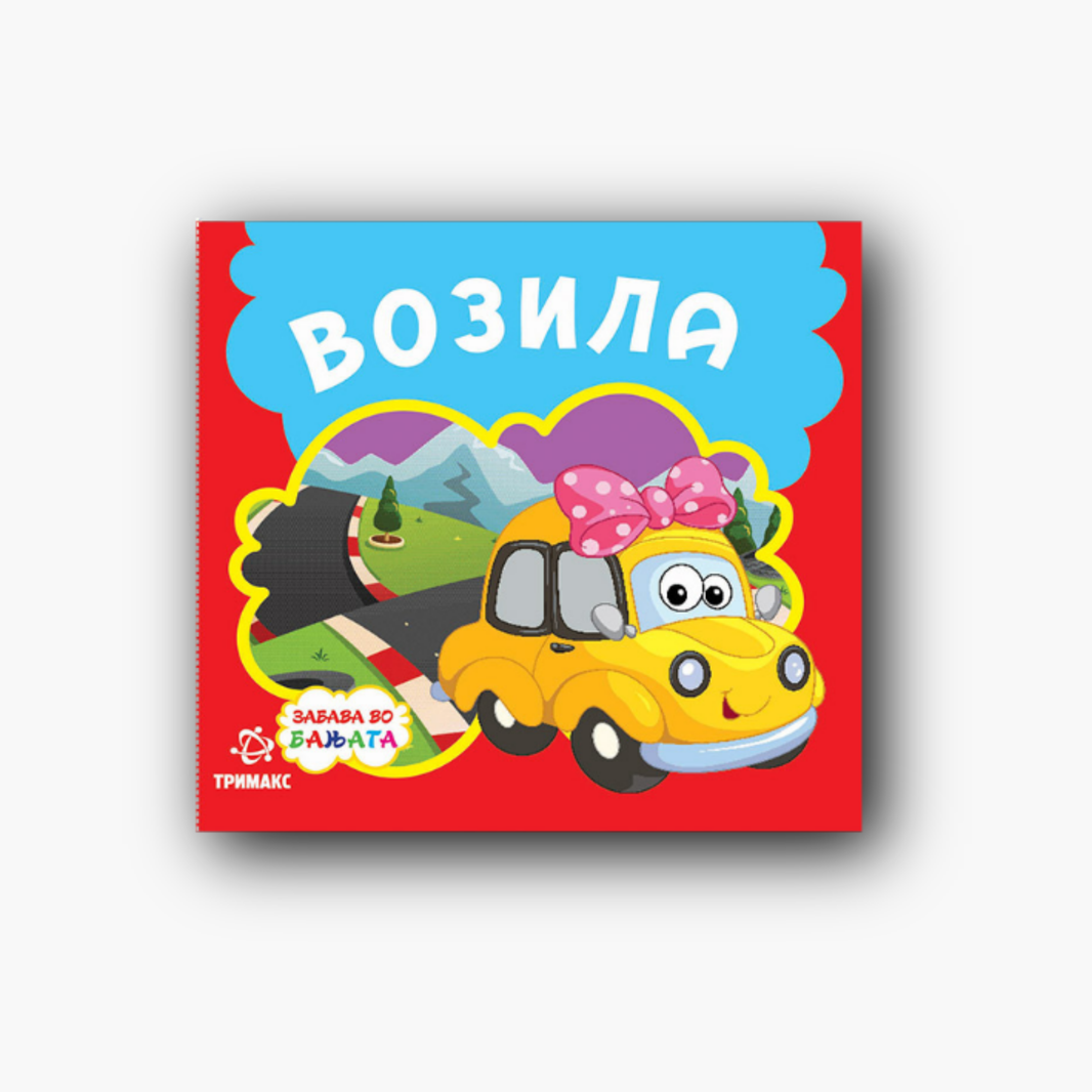 Возила