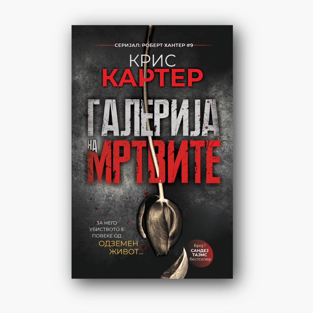 Галерија на мртвите - Крис Картер, насловна корица