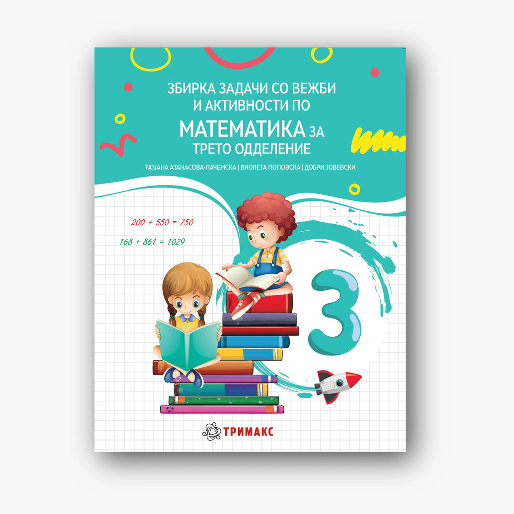 3 Одд – Математика