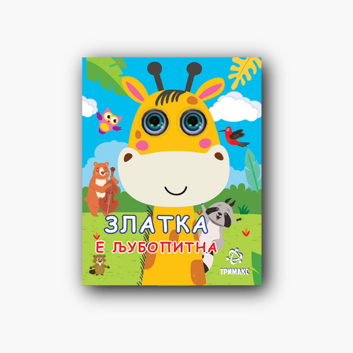 Златка е Љубопитна