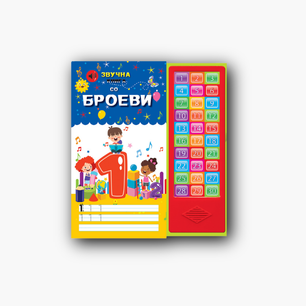 Звучна Книга со Броеви