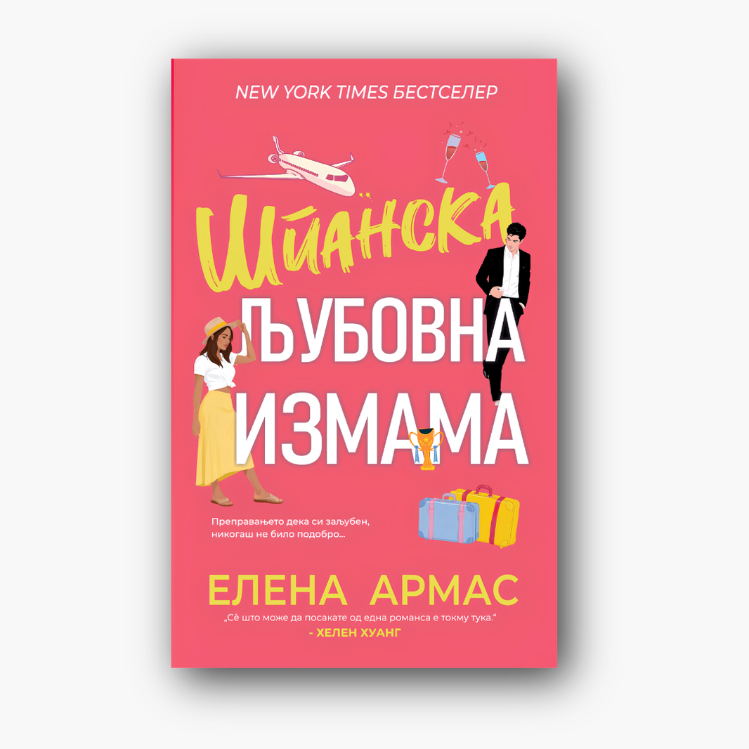 Шпанска љубовна измама - Елена Армас, насловна корица