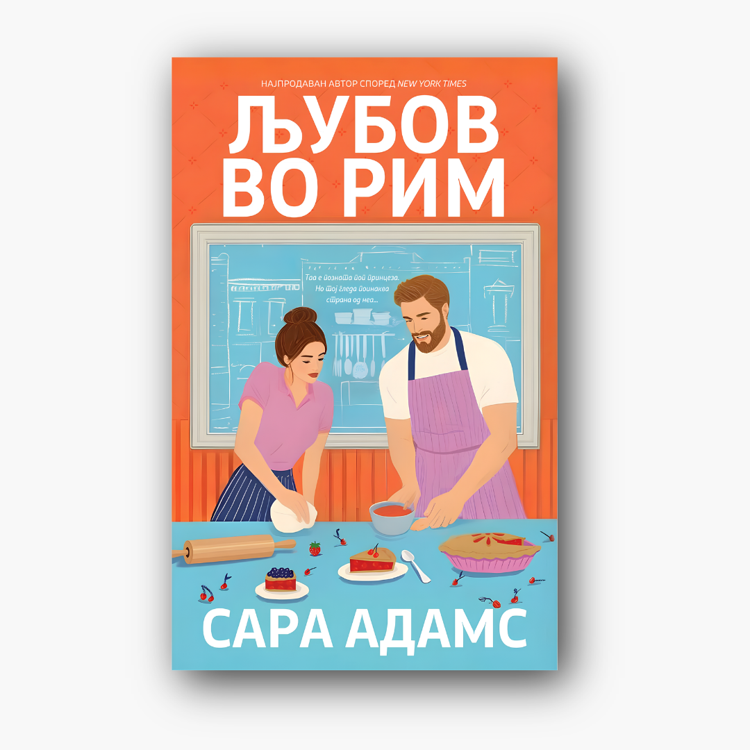 Љубов во Рим - Сара Адамс, насловна корица