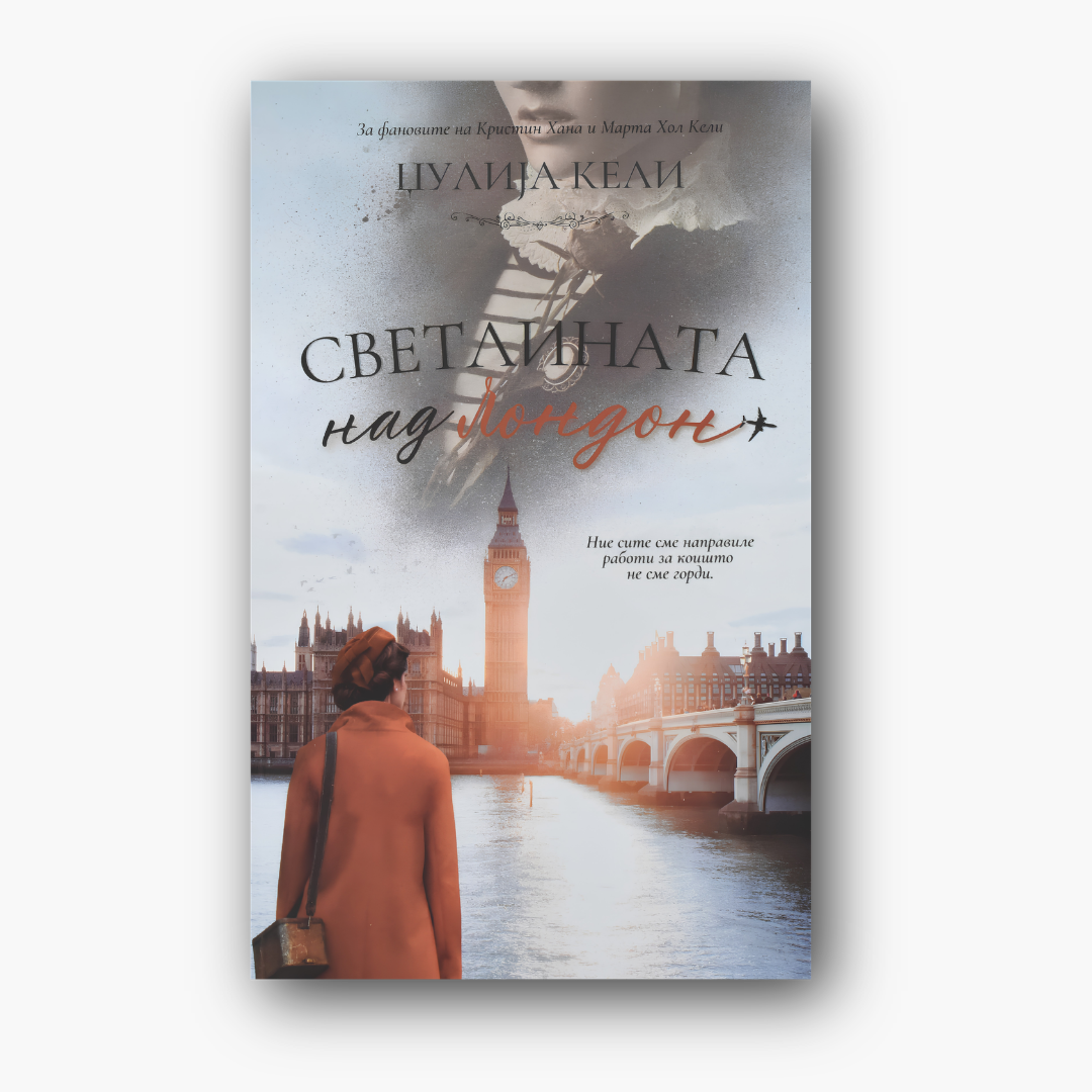 Светлината над Лондон - Џулија Кели, насловна корица