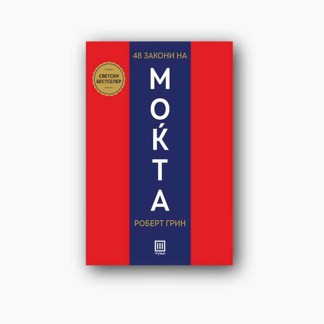 48 закони на моќта - Роберт Грин, насловна корица