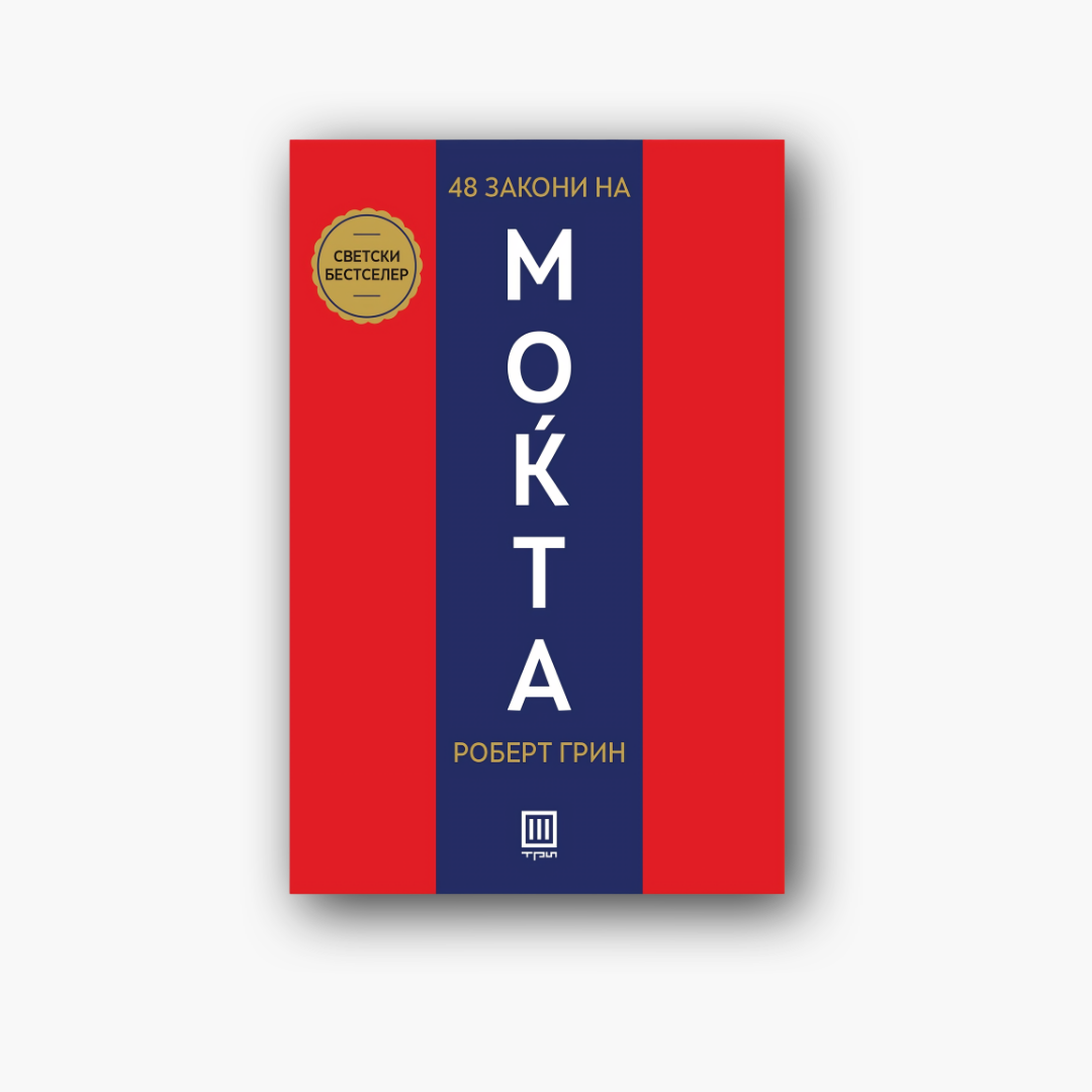 48 закони на моќта - Роберт Грин, насловна корица