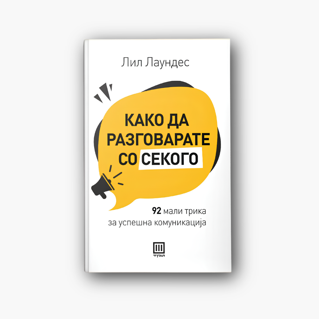 Како да разговарате со секого - Лил Лаундес, насловна корица