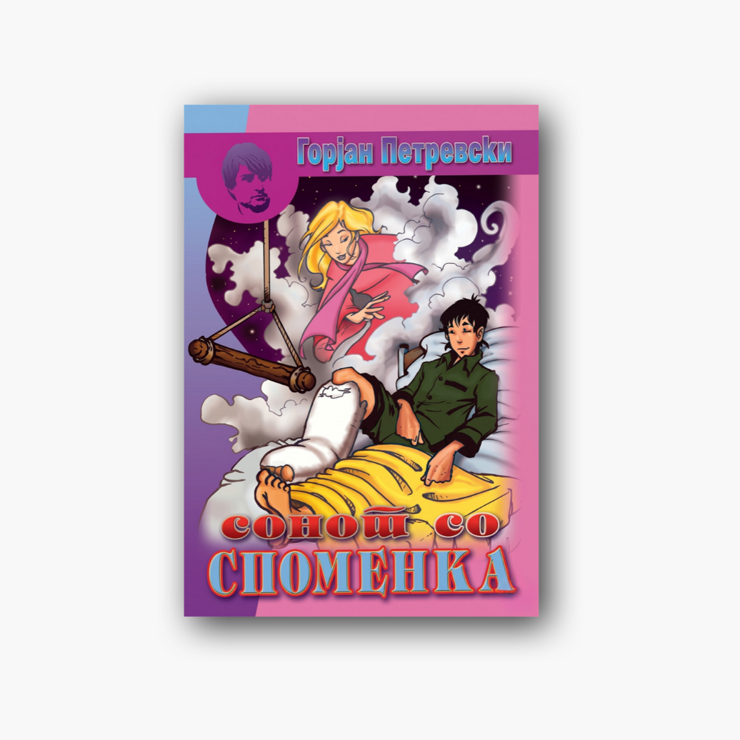 Сонот со Споменка