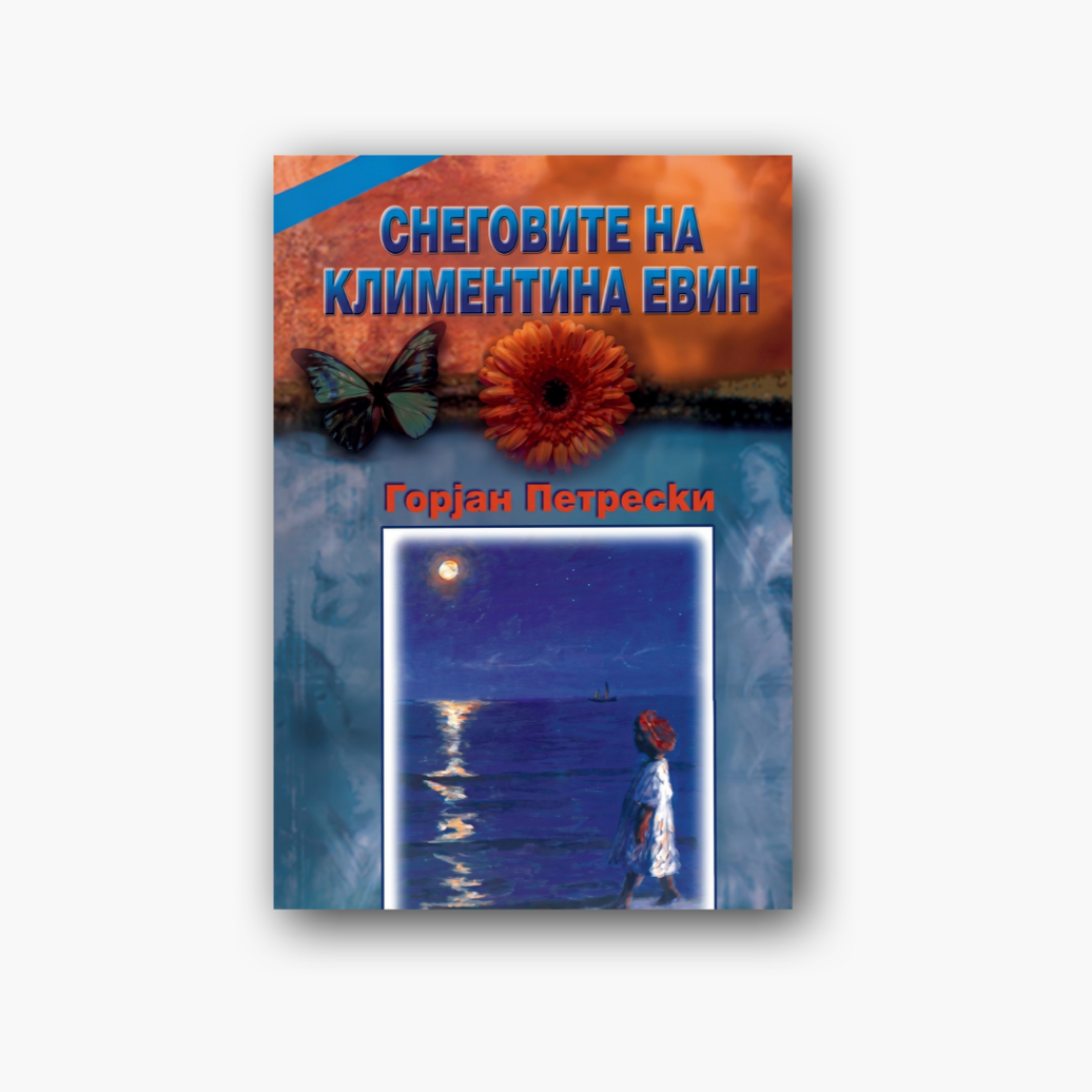 Снеговите на Климентина Евин