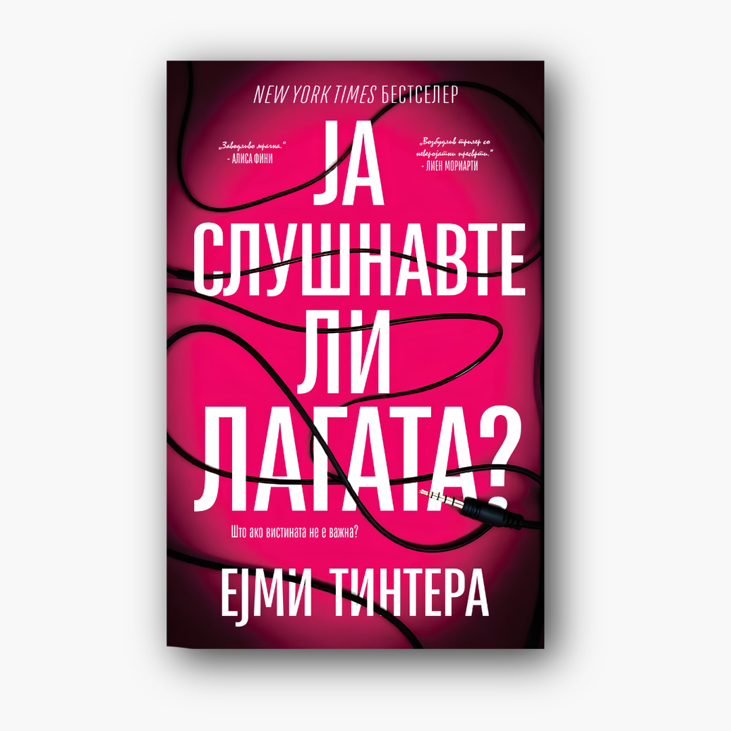 Ја слушнавте ли лагата - Ејми Тинтера, насловна корица