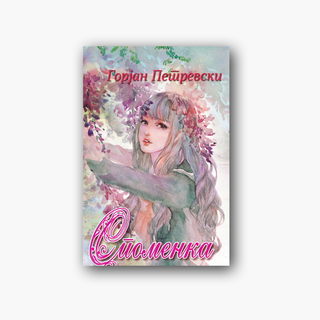 Споменка