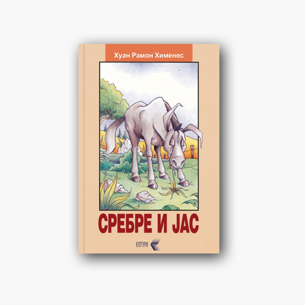 Сребре и јас