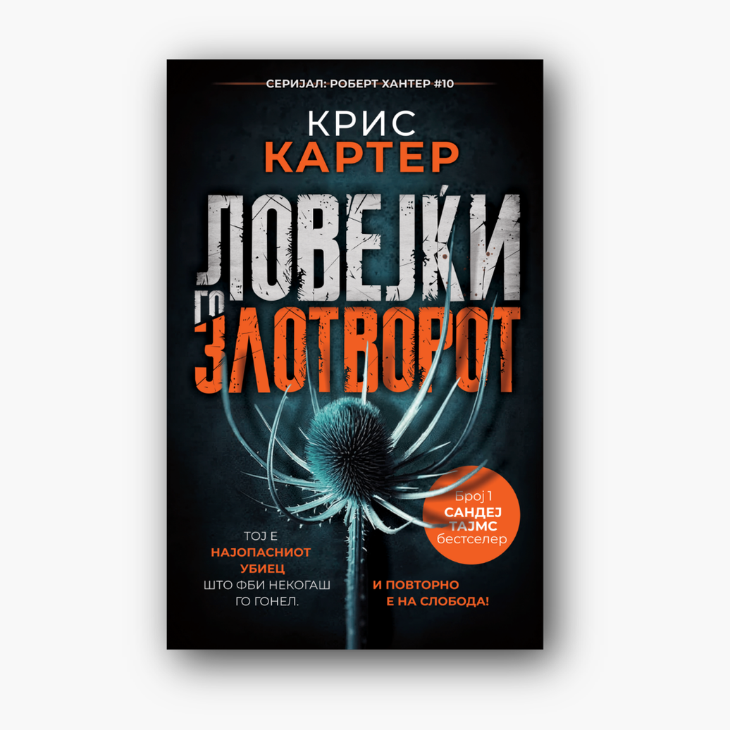 Ловејќи го злотворот - Крис Картер, насловна корица