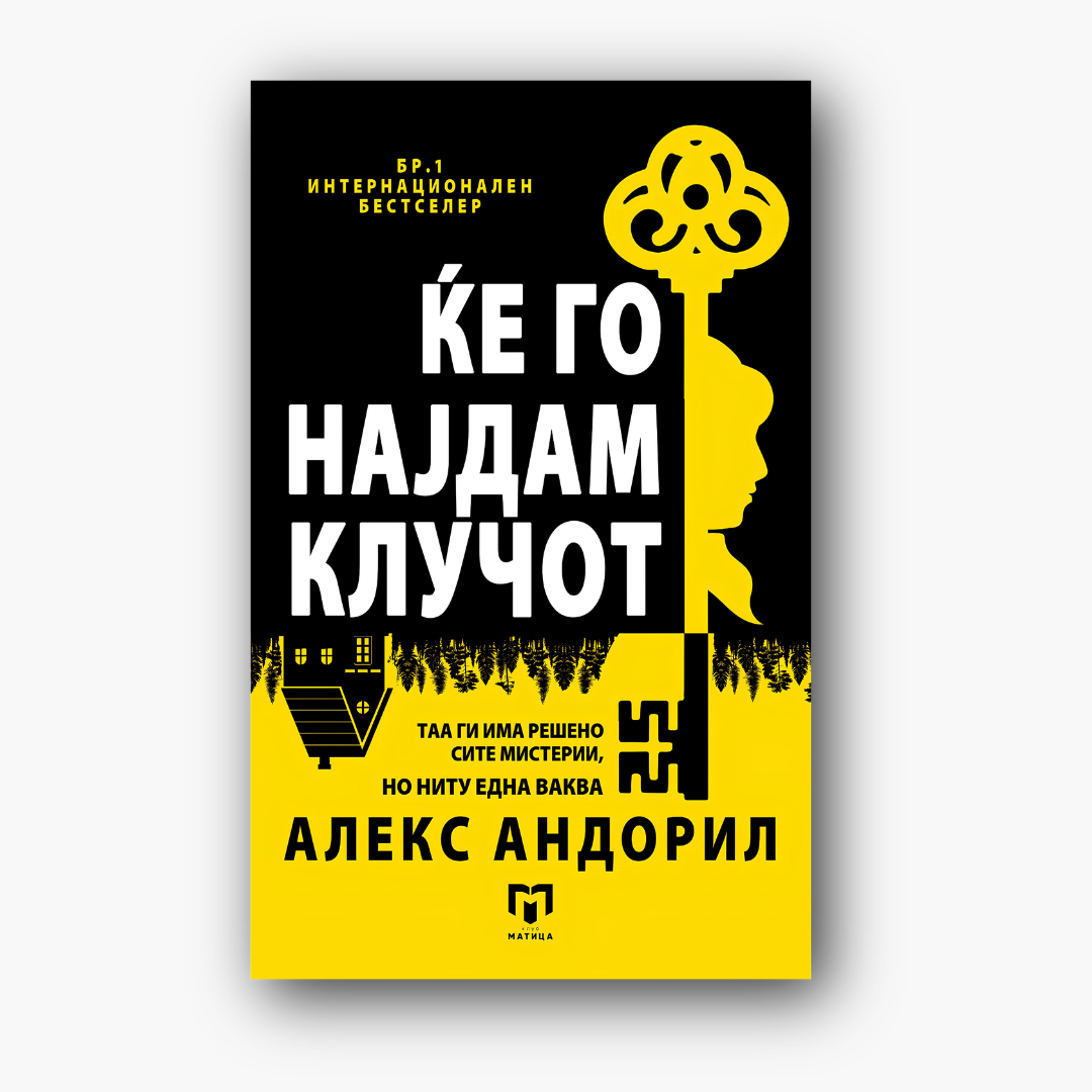 Ќе го најдам клучот - Алекс Андорил, насловна корица