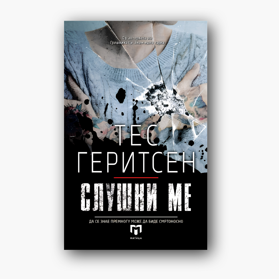 Слушни ме - Тес Геритсен, насловна корица