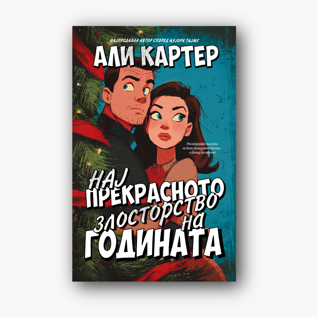 Најпрекрасното злосторство на годината - Али Картер, насловна корица