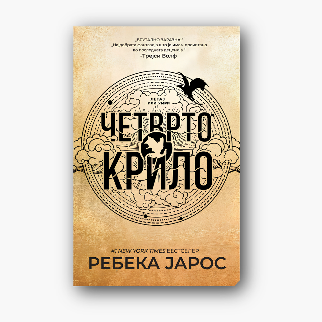 Четврто крило - Ребека Јарос, насловна корица