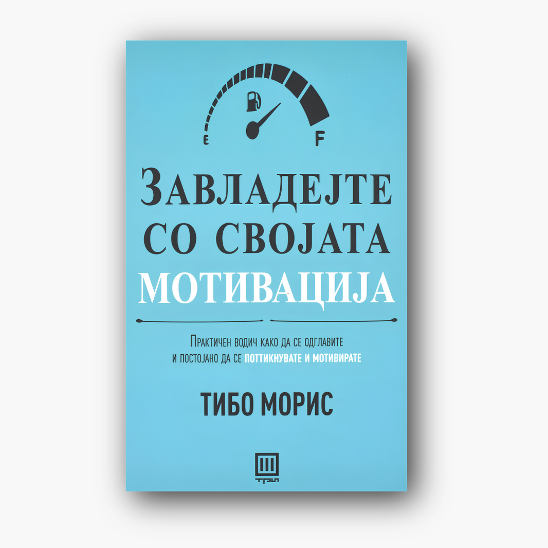 Завладејте со својата мотивација - Тибо Мерис, насловна корица