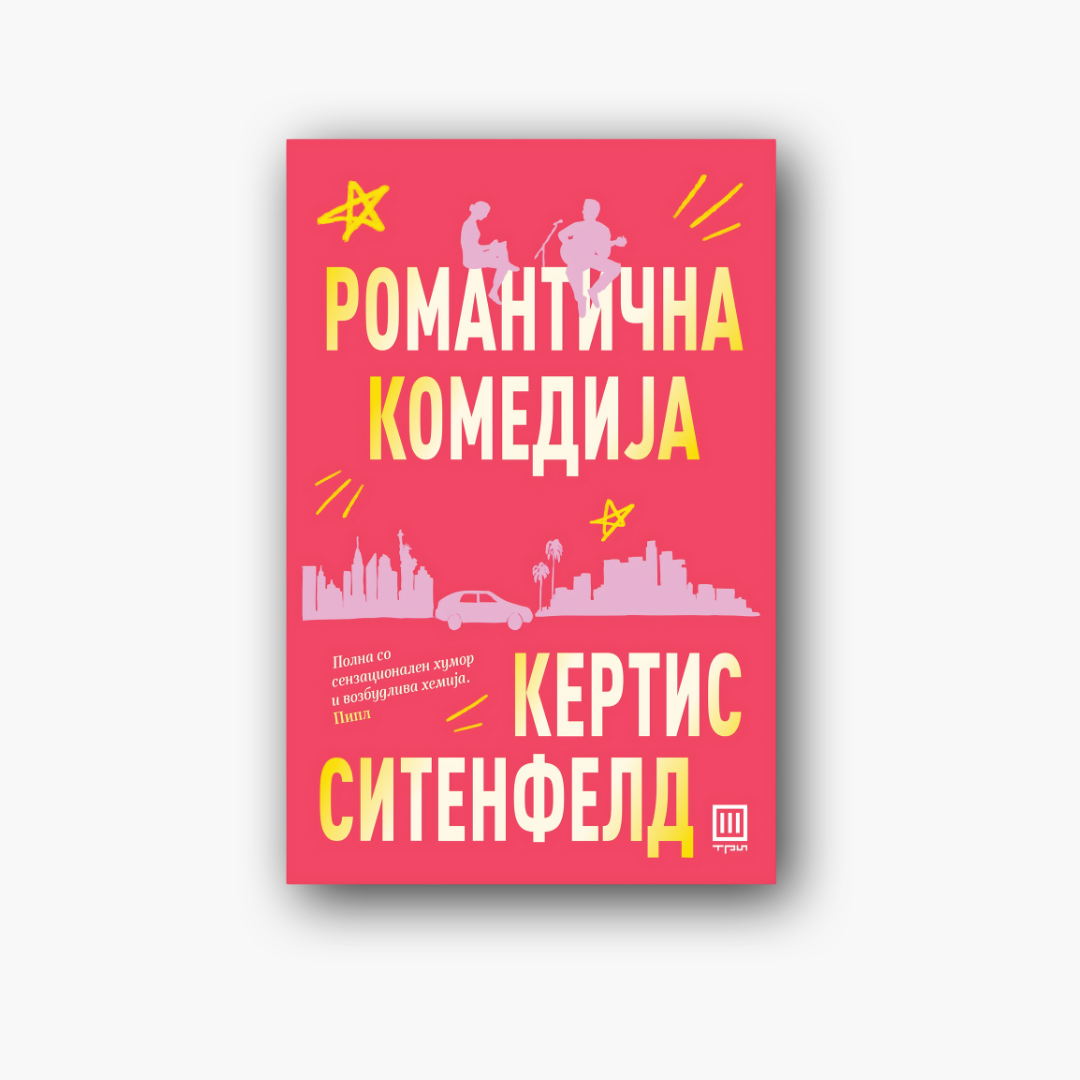 Романтична комедија - Кртис Ситенфелд, насловна корица